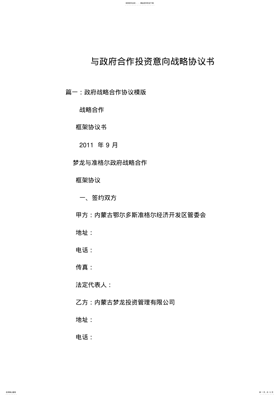 2022年与政府合作投资意向战略协议书 .pdf_第1页