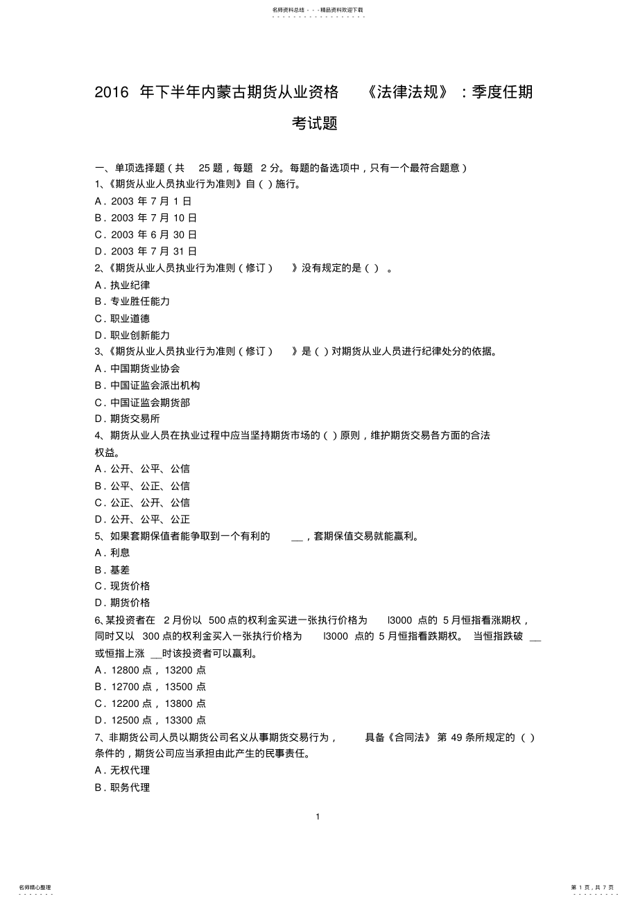 2022年下半年内蒙古期货从业资格《法律法规》：季度任期考试题 .pdf_第1页