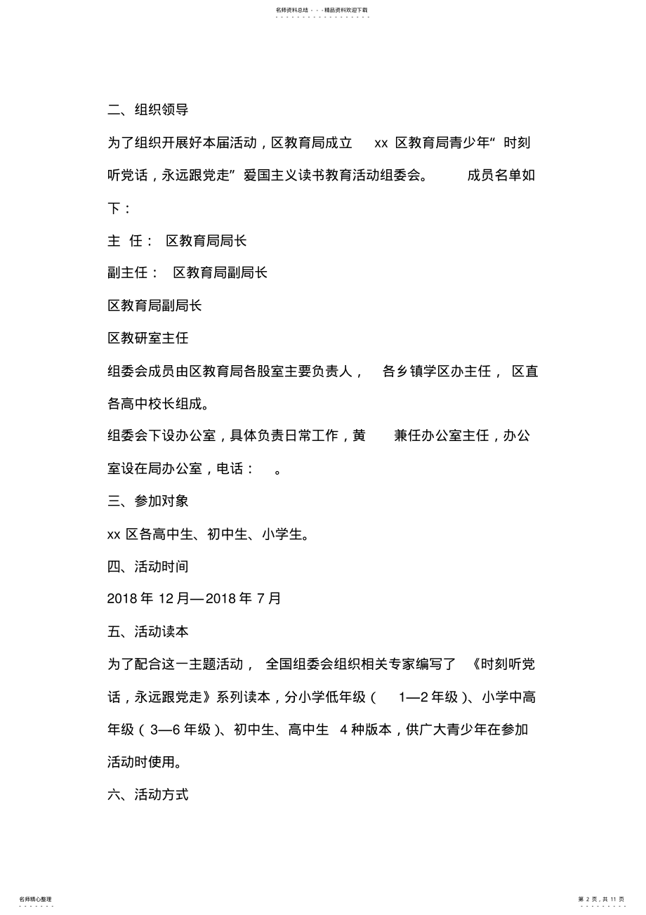 2022年“时刻听党话,永远跟党走”爱国主义读书教育活动方案 .pdf_第2页