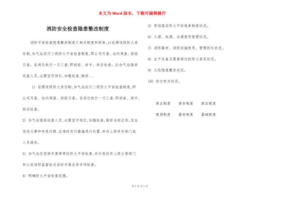 消防安全检查隐患整改制度.docx_第1页