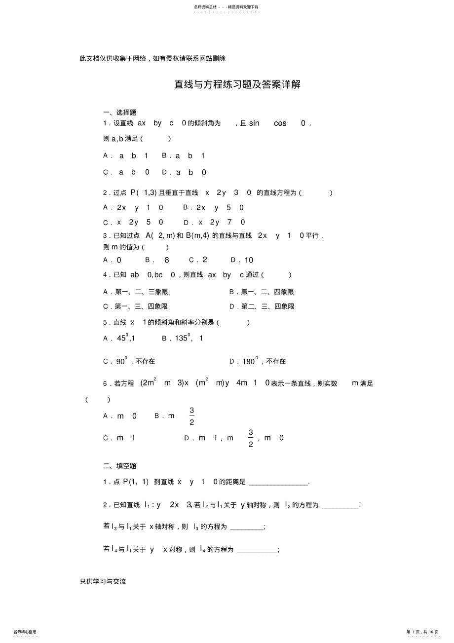 2022年直线与方程练习题及答案详解教程文件 .pdf_第1页