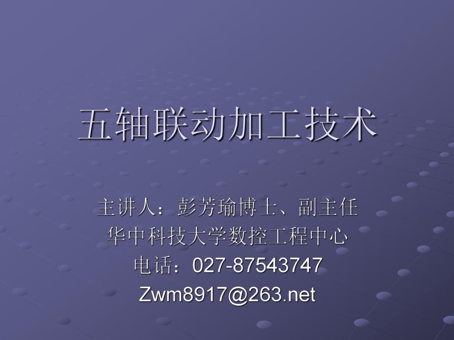 五轴联动加工技术ppt课件.ppt_第1页