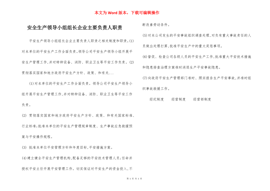 安全生产领导小组组长企业主要负责人职责.docx_第1页