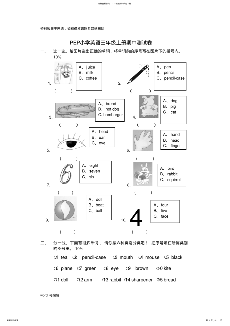 2022年PEP小学英语三年级上册期中测试卷教学提纲 .pdf_第1页