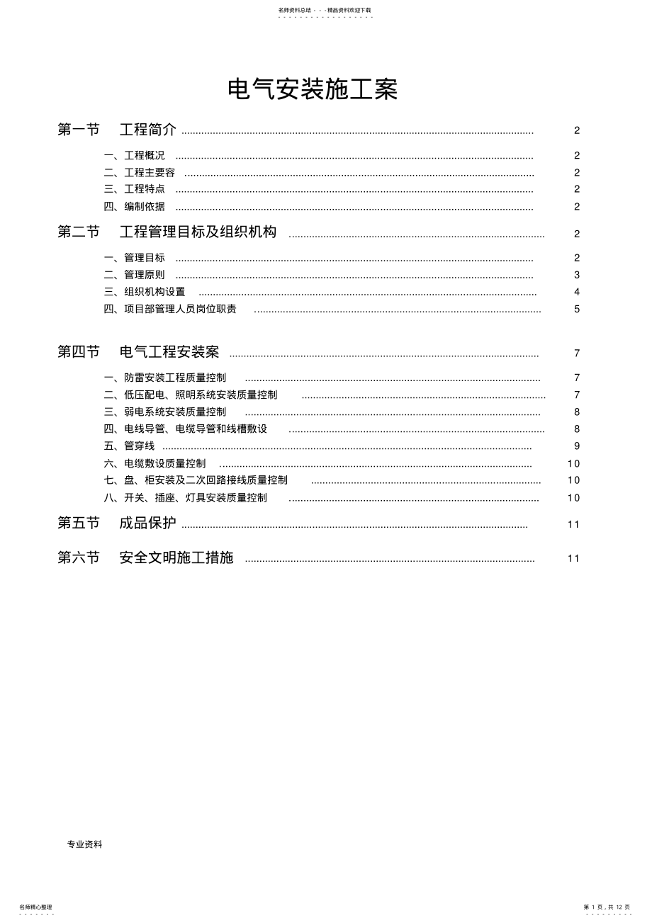 2022年电消防安装施工设计方案 .pdf_第1页