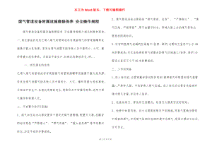 煤气管道设备附属设施维修保养 安全操作规程.docx