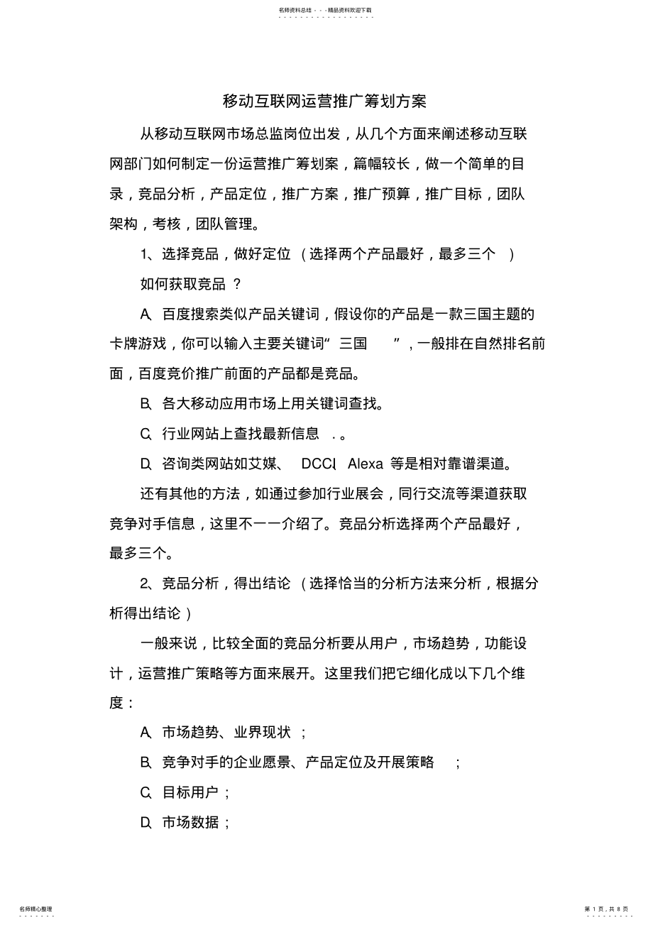 2022年移动互联网运营推广策划方案 .pdf_第1页