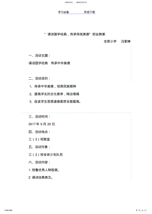 2022年“诵读国学经典传承传统美德”主题班会教案 .pdf