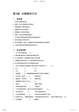 2022年第章长期筹资方式习题 .pdf