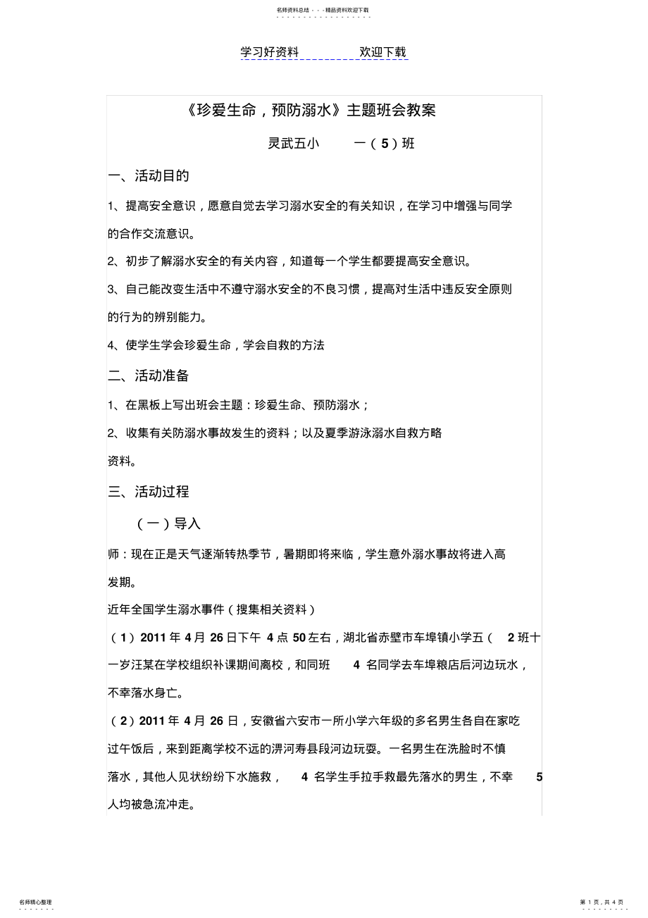 2022年珍爱生命预防溺水班会教案 2.pdf_第1页