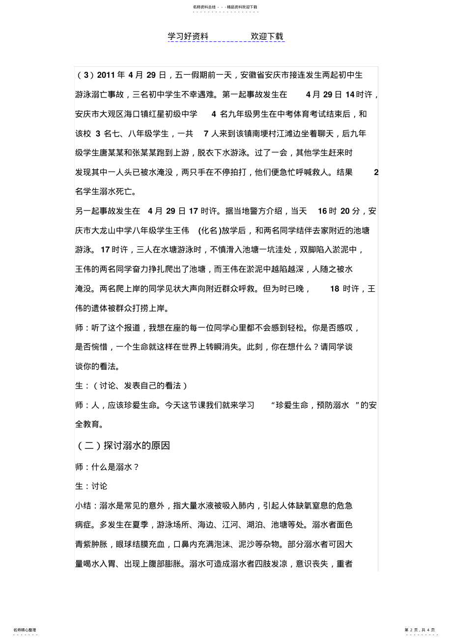 2022年珍爱生命预防溺水班会教案 2.pdf_第2页