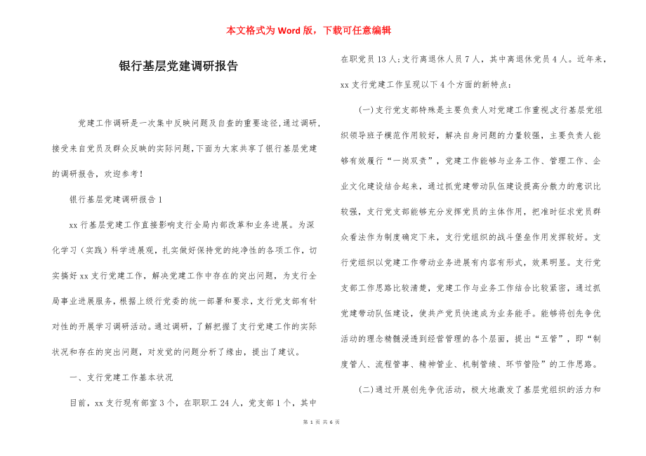 银行基层党建调研报告.docx_第1页