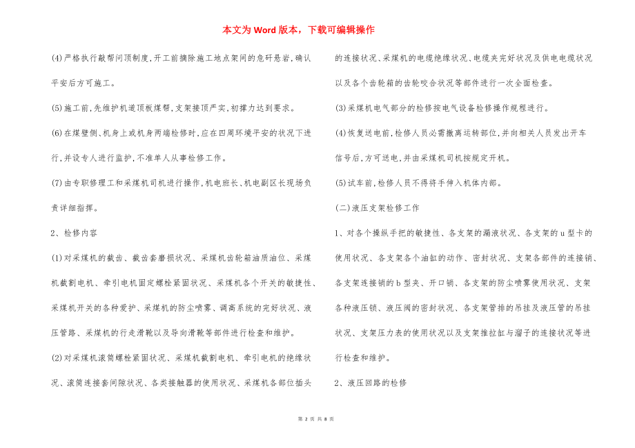 综采工作面机电设备检修 安全技术措施.docx_第2页