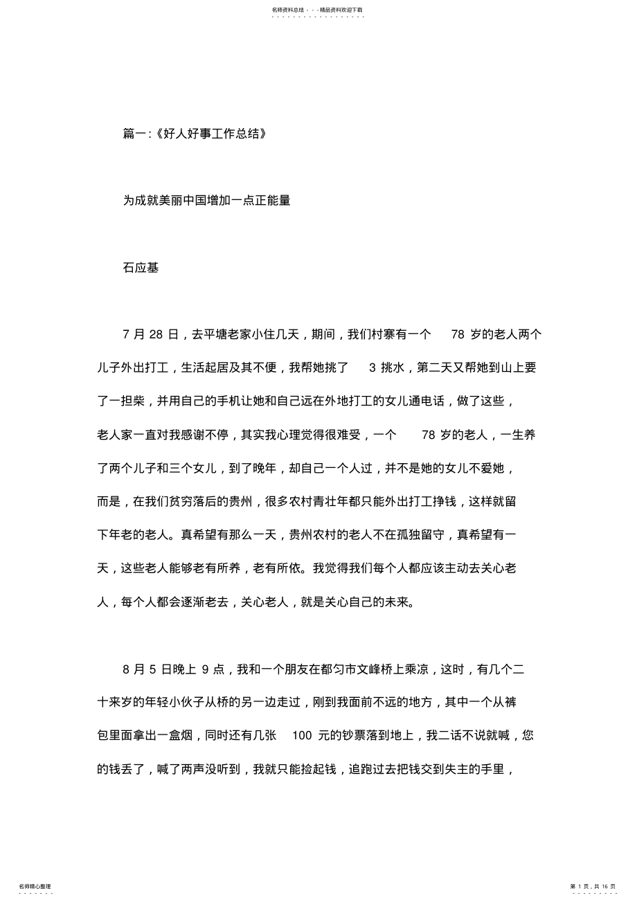 2022年个人好人好事述职报告 .pdf_第1页