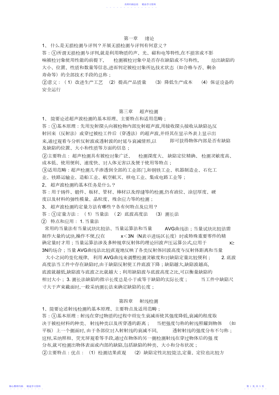 2022年《现代无损检测与评价》期末考试重点复习内容.docx_第1页