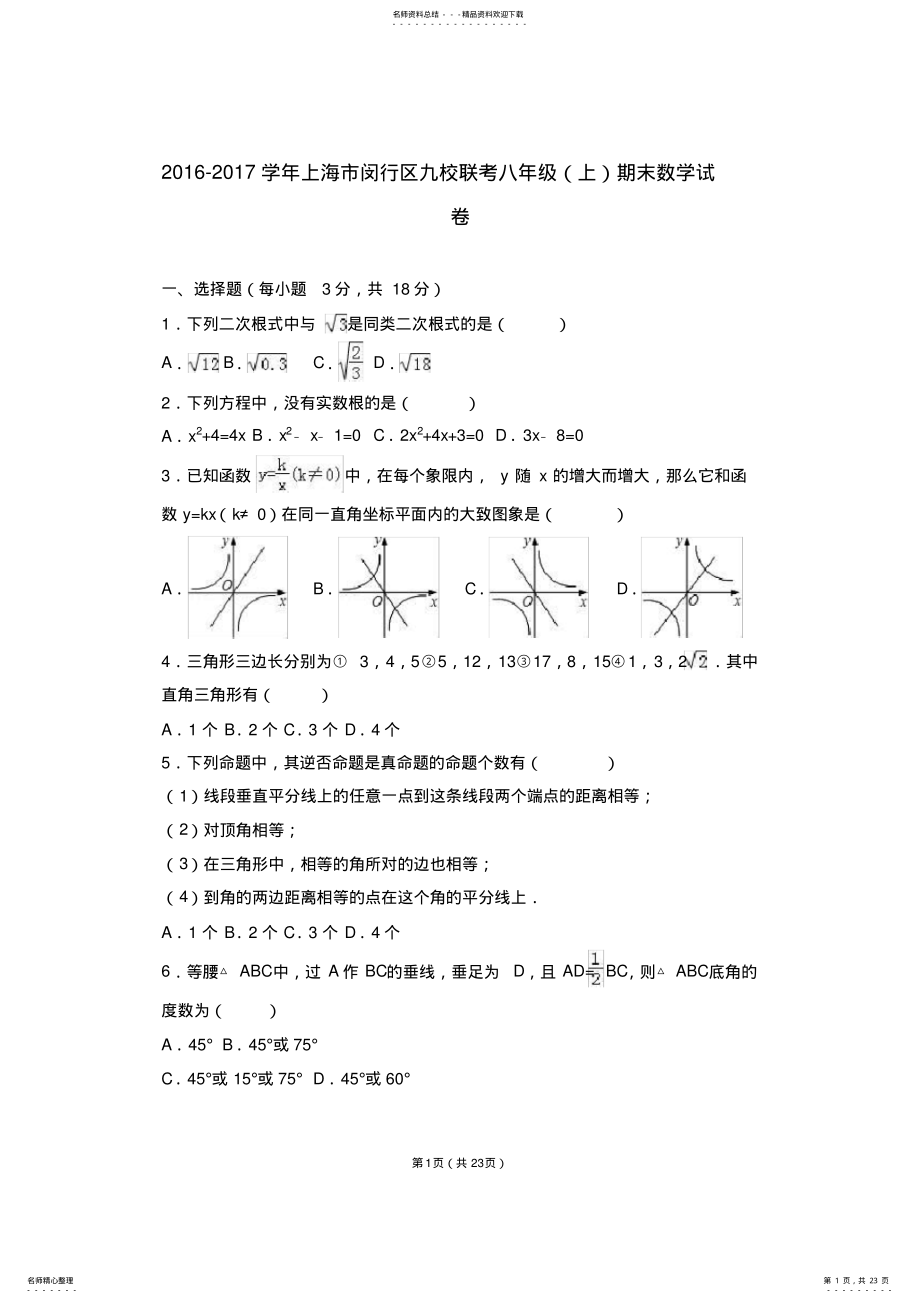 2022年上海市闵行区九校联考-学年八年级期末数学试卷 .pdf_第1页