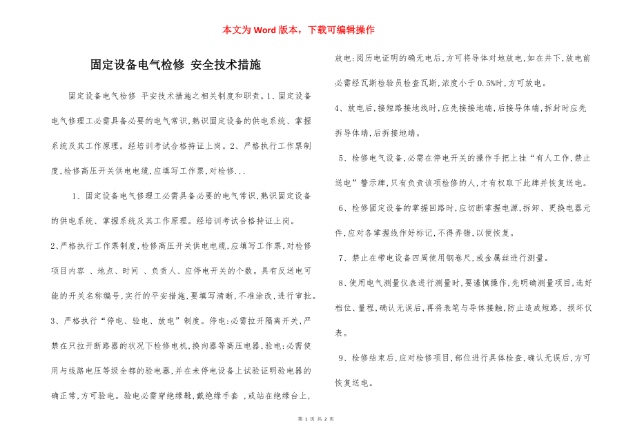 固定设备电气检修 安全技术措施.docx_第1页