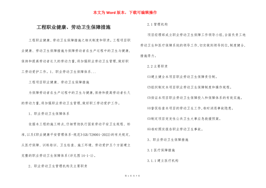 工程职业健康、劳动卫生保障措施.docx_第1页