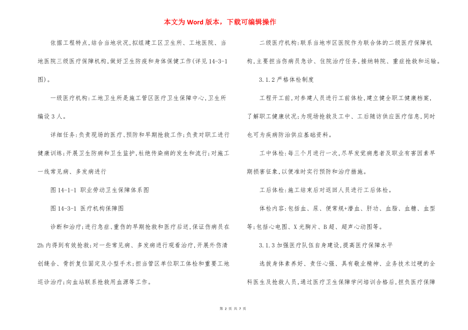 工程职业健康、劳动卫生保障措施.docx_第2页