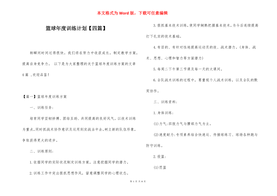 篮球年度训练计划【四篇】.docx_第1页