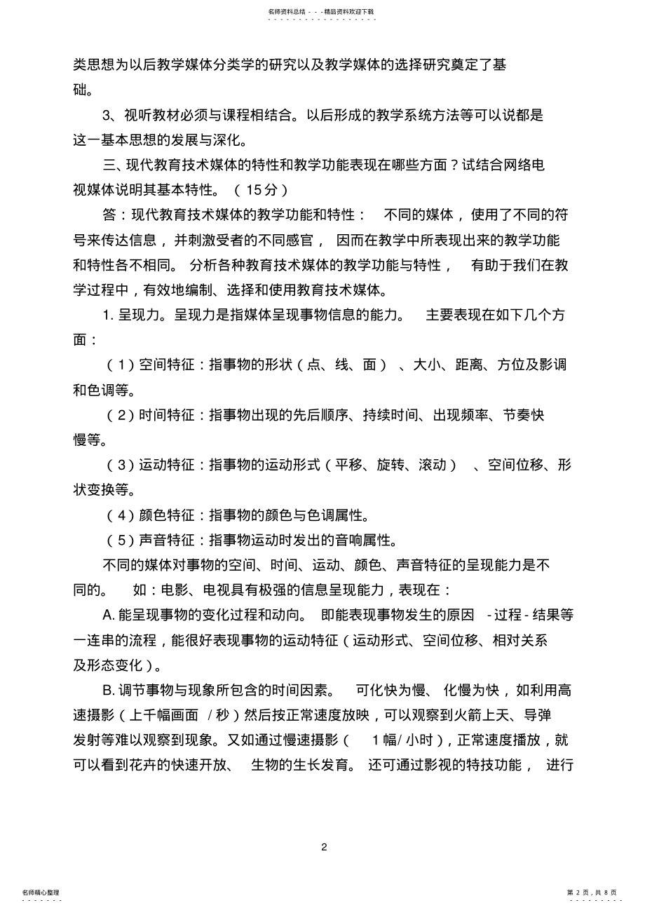 2022年福建师范大学网络教育学院《现代教育技术》试卷 .pdf_第2页