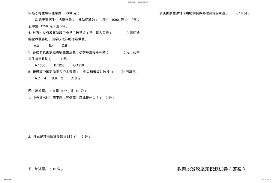 2022年甘肃省教育脱贫攻坚知识测试卷 .pdf_第2页