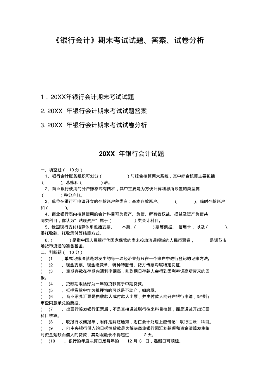 《银行会计》期末考试试题答案试卷分析.pdf_第1页