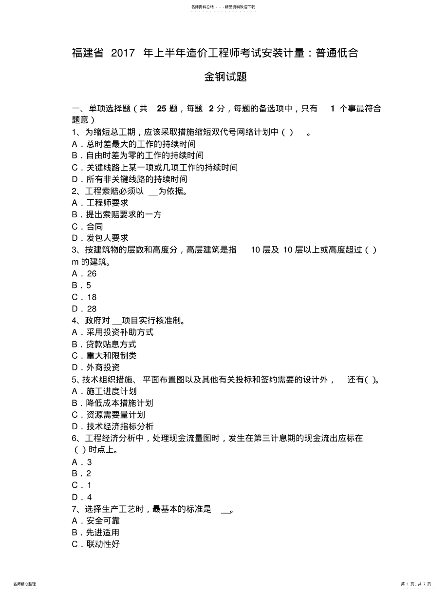 2022年福建省年上半年造价工程师考试安装计量：普通低合金钢试题 .pdf_第1页