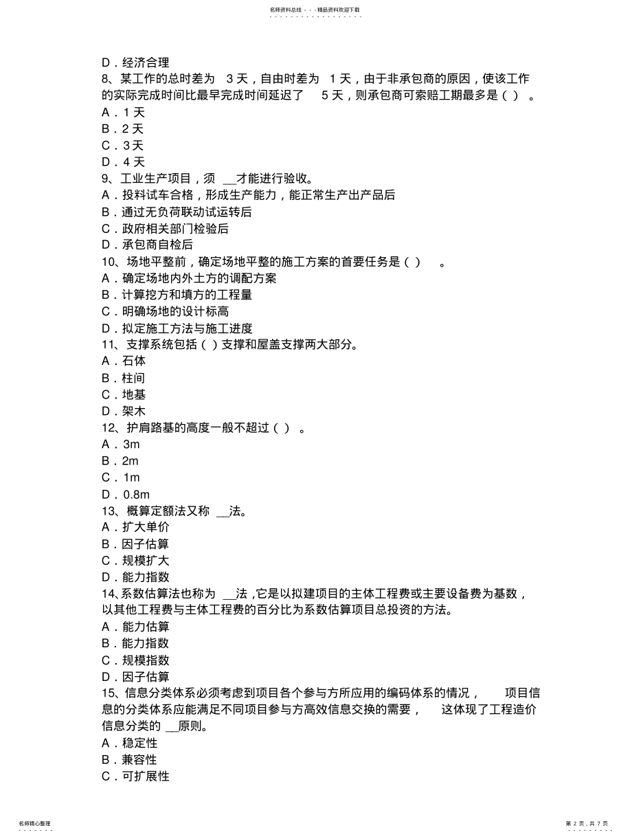 2022年福建省年上半年造价工程师考试安装计量：普通低合金钢试题 .pdf_第2页