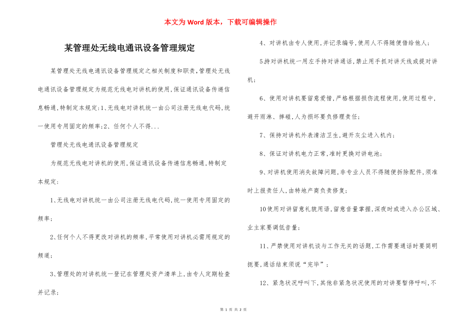 某管理处无线电通讯设备管理规定.docx_第1页