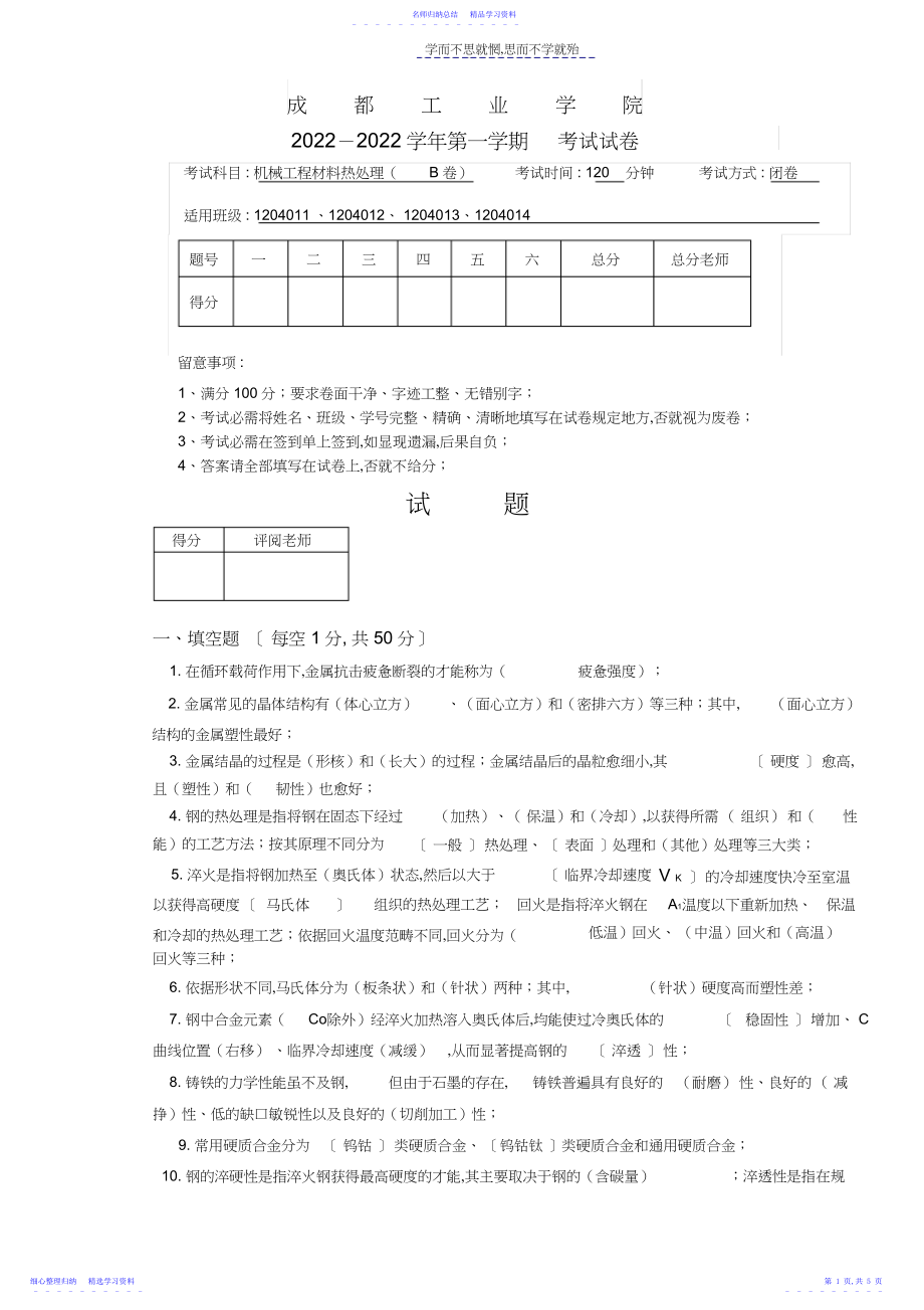 2022年《机械工程材料与热处理》B试卷.docx_第1页