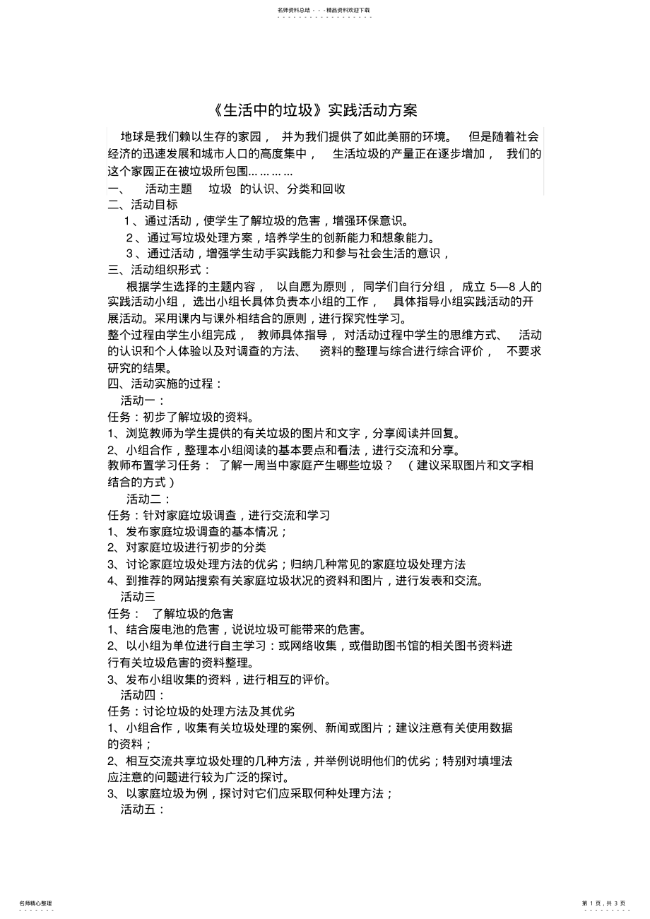 2022年生活中的垃圾实践活动方案 .pdf_第1页