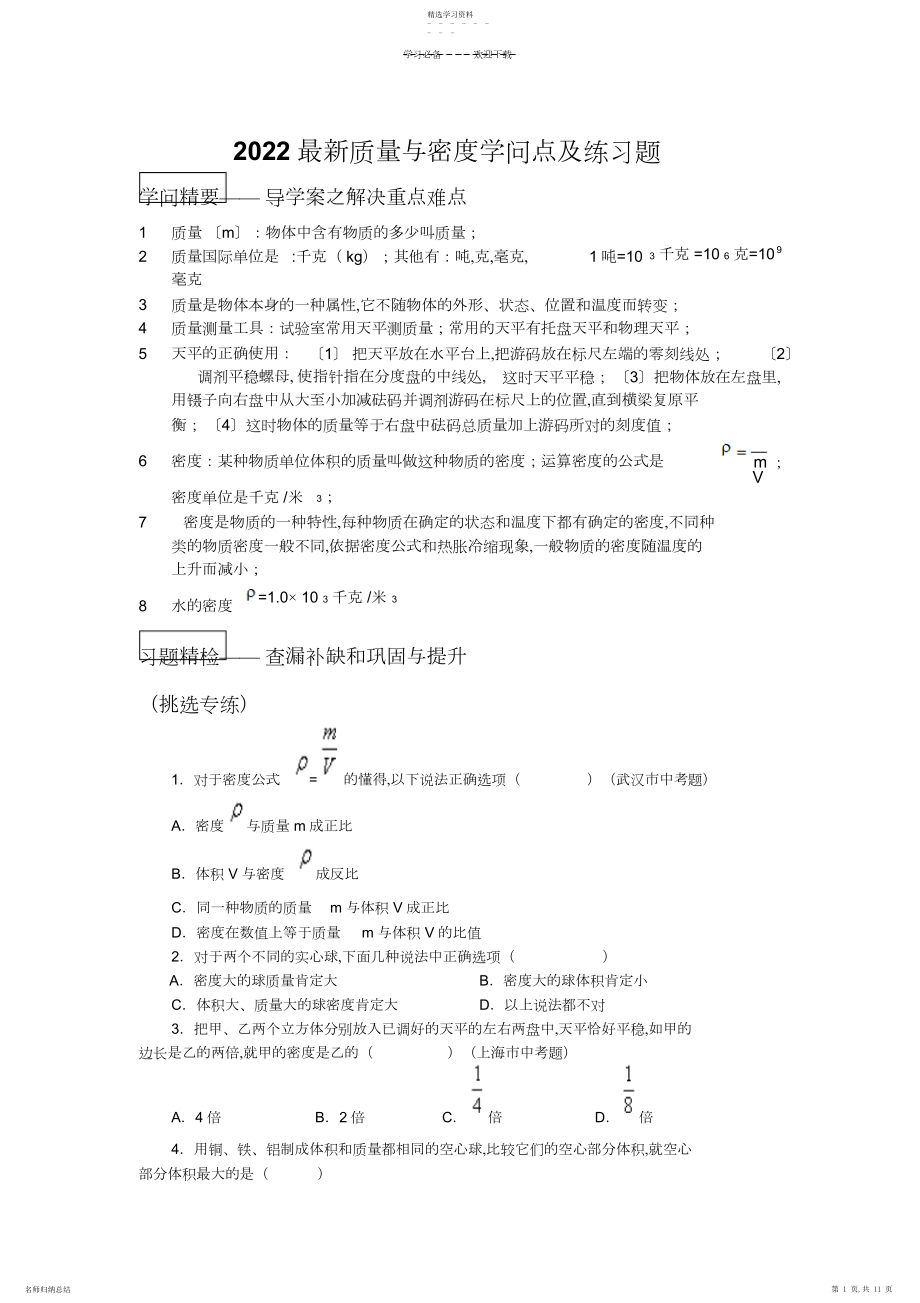 2022年物理最新质量与密度知识点及练习题.docx_第1页