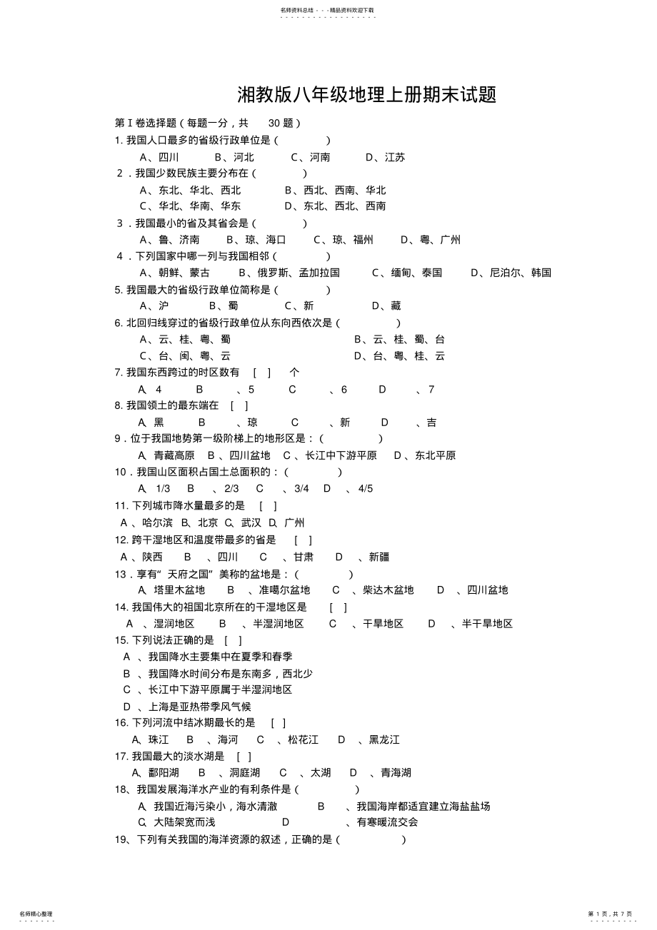 2022年湘教版八年级地理上册期末试题题及答案 .pdf_第1页