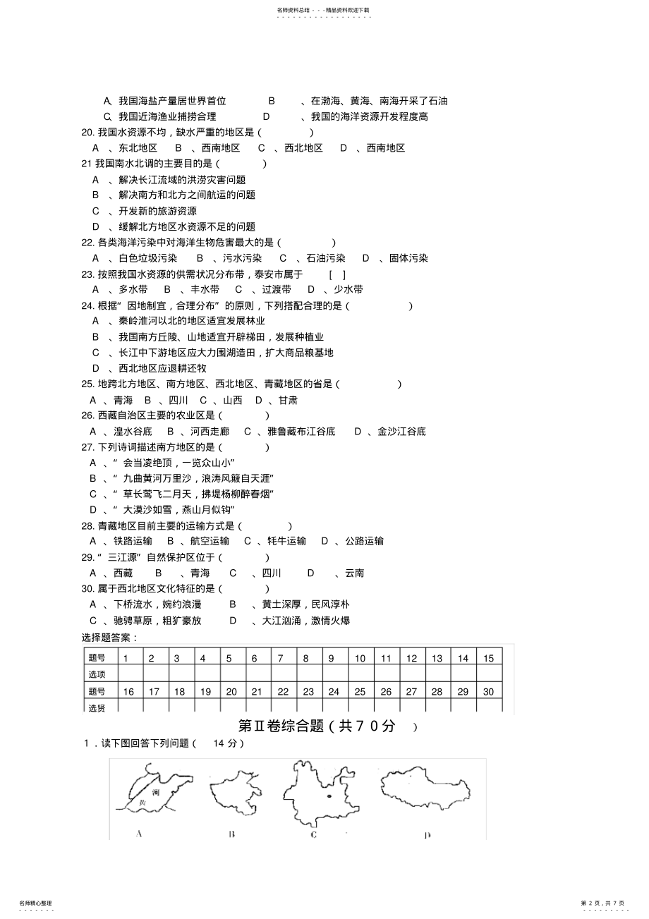 2022年湘教版八年级地理上册期末试题题及答案 .pdf_第2页