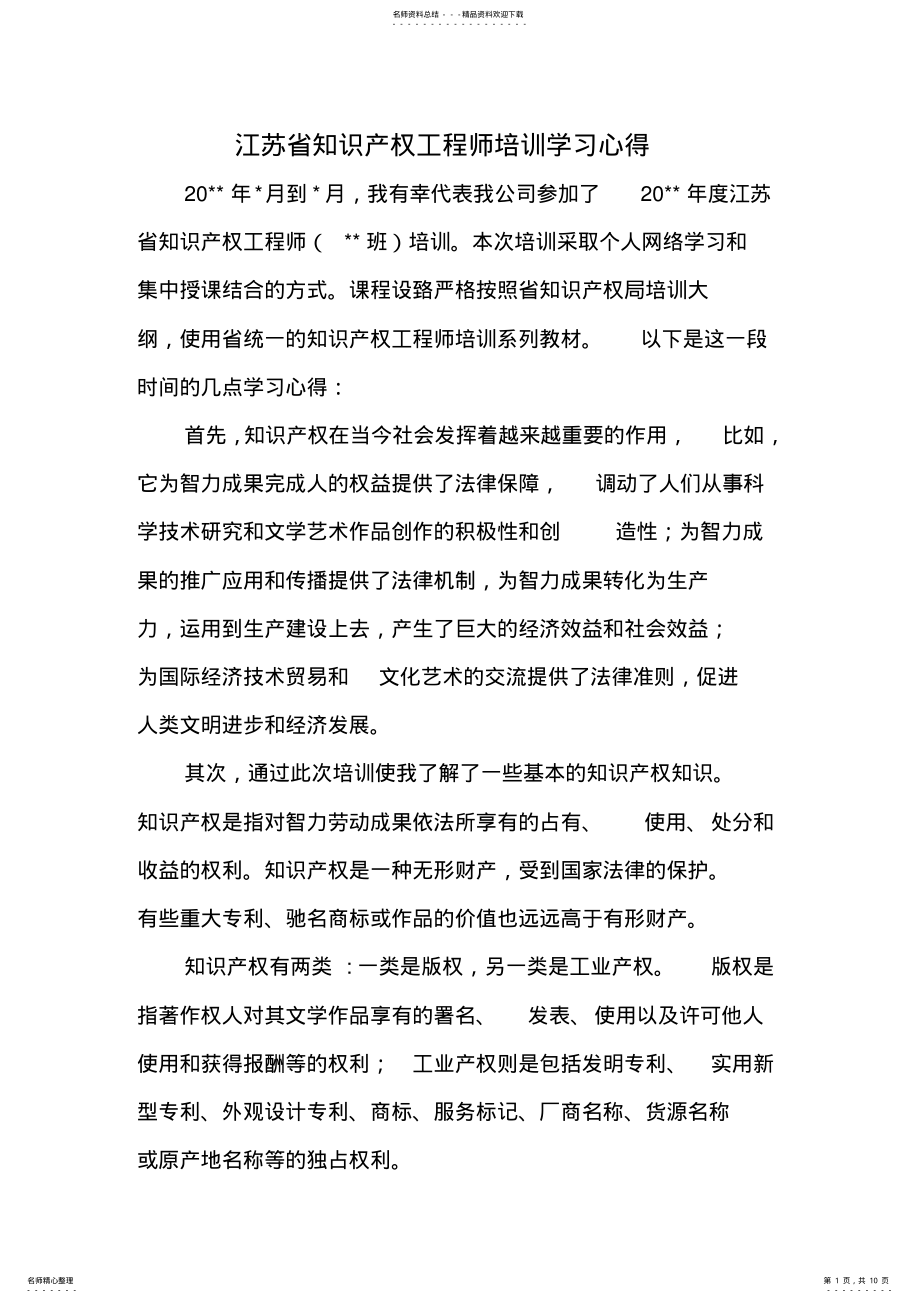 2022年知识产权工程师培训心得体会多版本 .pdf_第1页