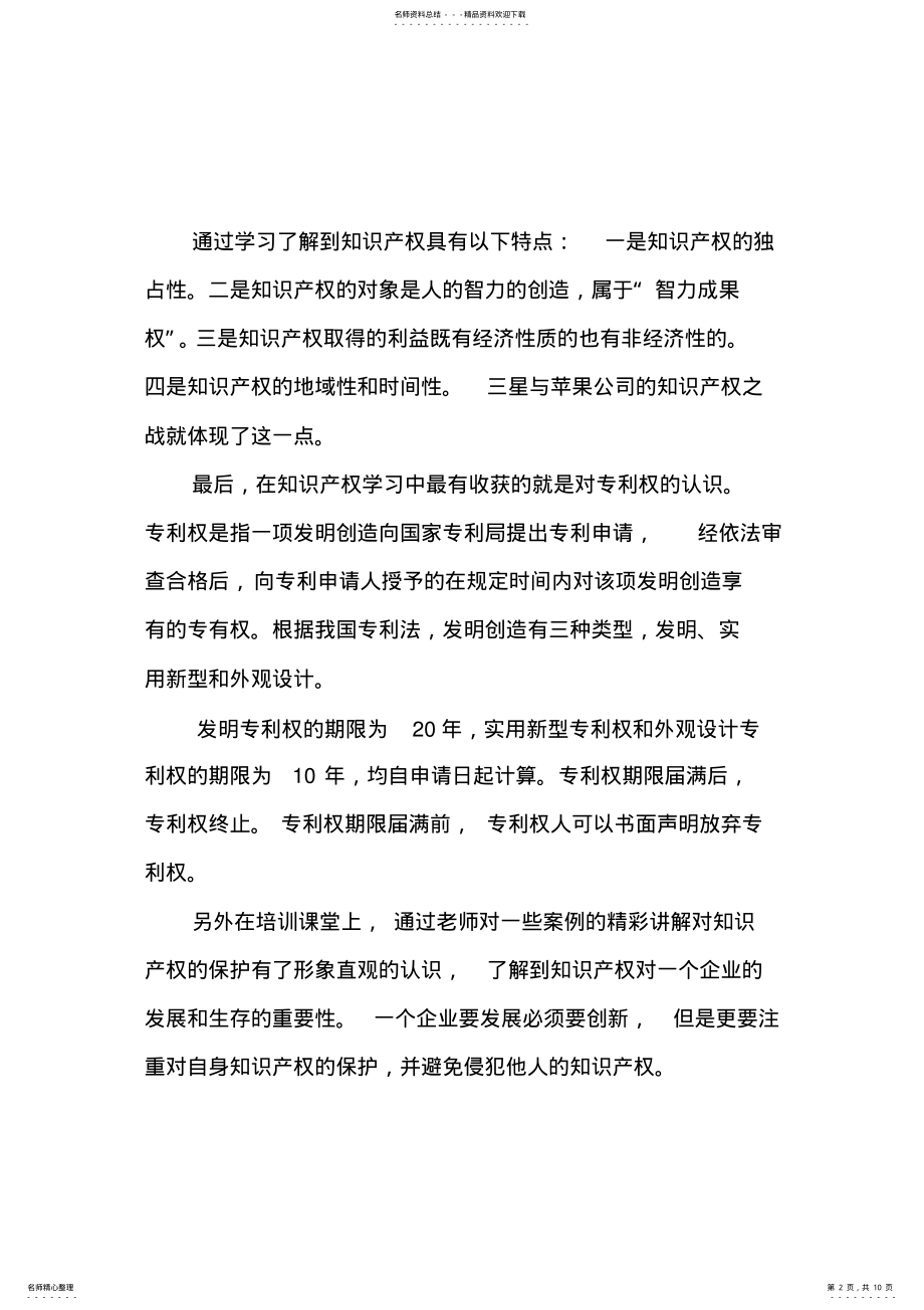 2022年知识产权工程师培训心得体会多版本 .pdf_第2页