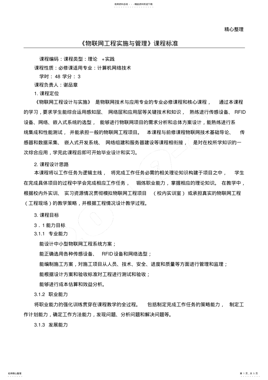 2022年物联网工程课程标准 .pdf_第1页