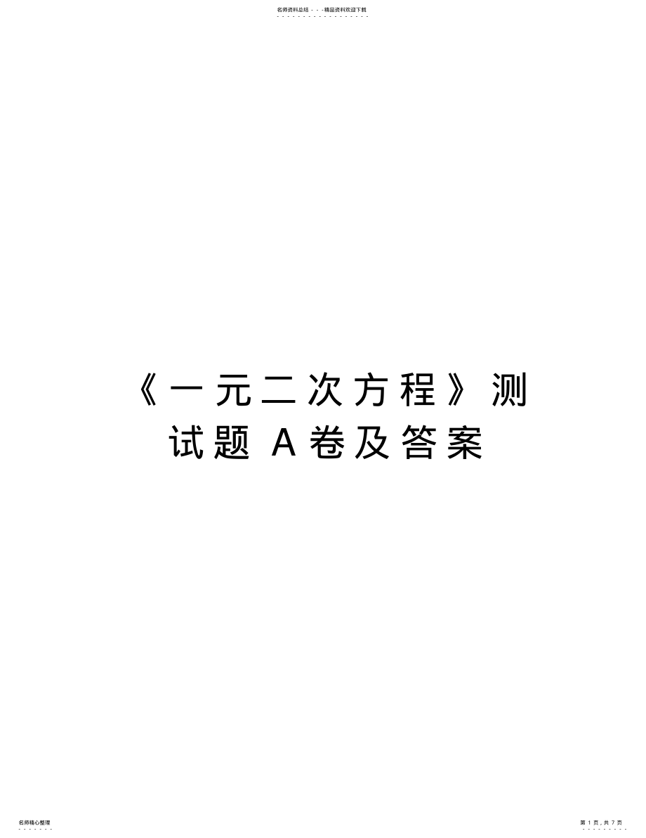 2022年《一元二次方程》测试题A卷及答案资料 .pdf_第1页