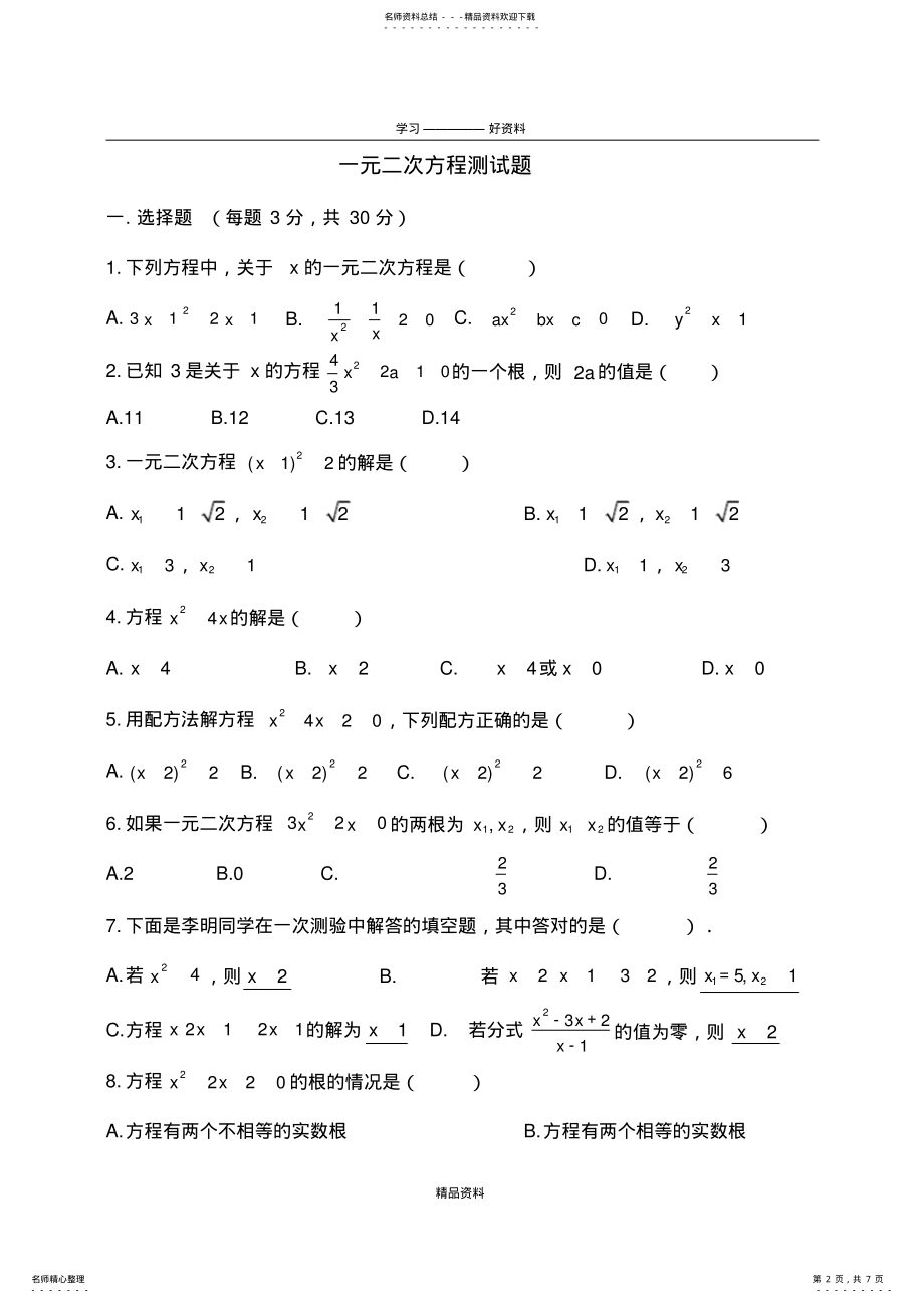 2022年《一元二次方程》测试题A卷及答案资料 .pdf_第2页