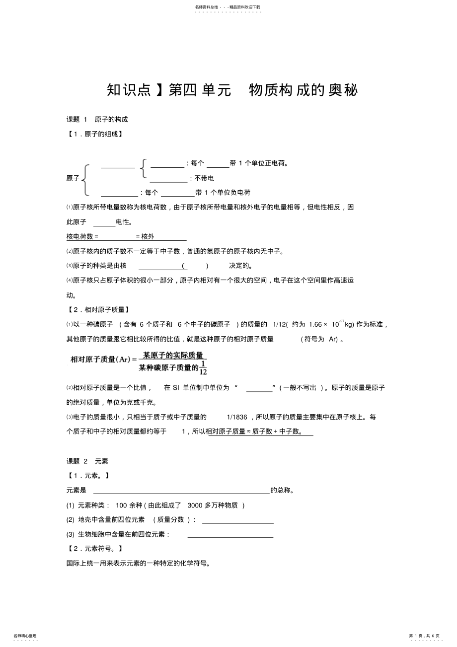 2022年第四单元__物质构成的奥秘知识点 .pdf_第1页