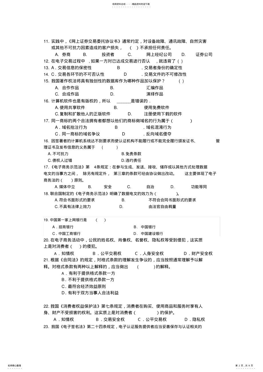 2022年电子商务法律法规》考试试题 .pdf_第2页