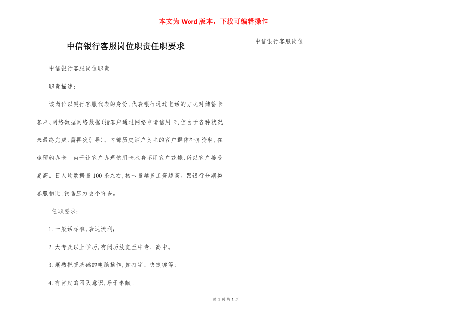 中信银行客服岗位职责任职要求.docx_第1页