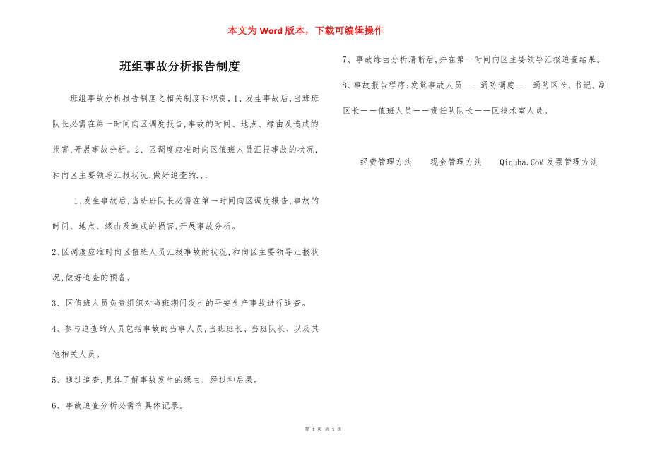 班组事故分析报告制度.docx_第1页