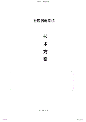 2022年社区弱电系统方案 .pdf