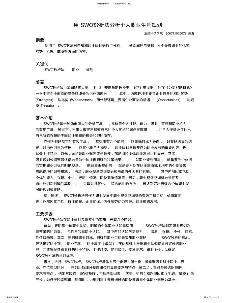 2022年用SWOT分析法分析个人职业生涯规划 .pdf_第1页