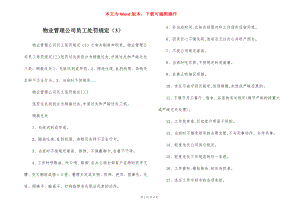 物业管理公司员工处罚规定（3）.docx