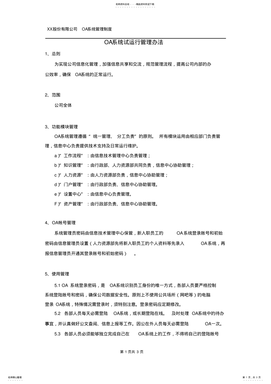 2022年OA系统管理办法 .pdf_第1页