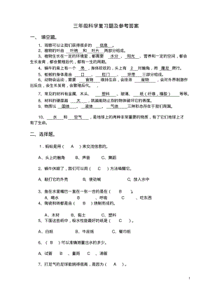 三年级科学上册复习题及参考答案.pdf