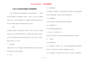 工贸公司设备和设施安全管理制度.docx